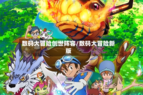 数码大冒险创世阵容/数码大冒险新版-第3张图片