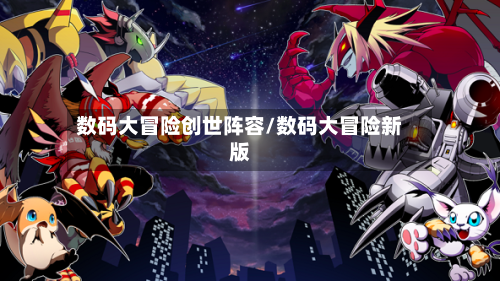 数码大冒险创世阵容/数码大冒险新版