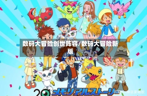 数码大冒险创世阵容/数码大冒险新版-第2张图片