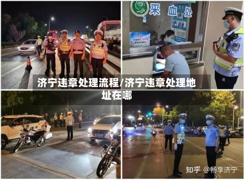济宁违章处理流程/济宁违章处理地址在哪-第2张图片