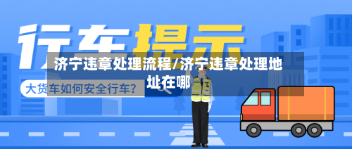 济宁违章处理流程/济宁违章处理地址在哪