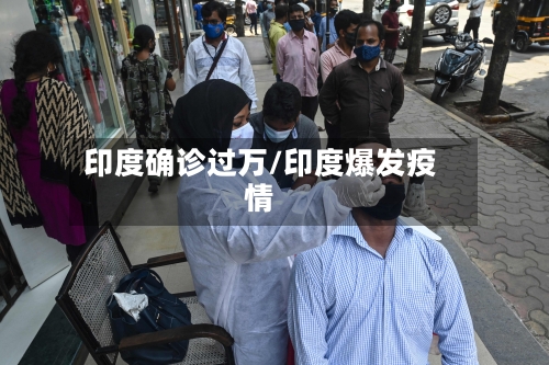 印度确诊过万/印度爆发疫情-第2张图片
