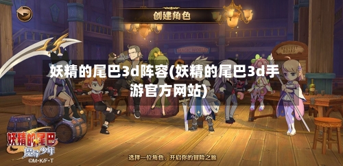 妖精的尾巴3d阵容(妖精的尾巴3d手游官方网站)