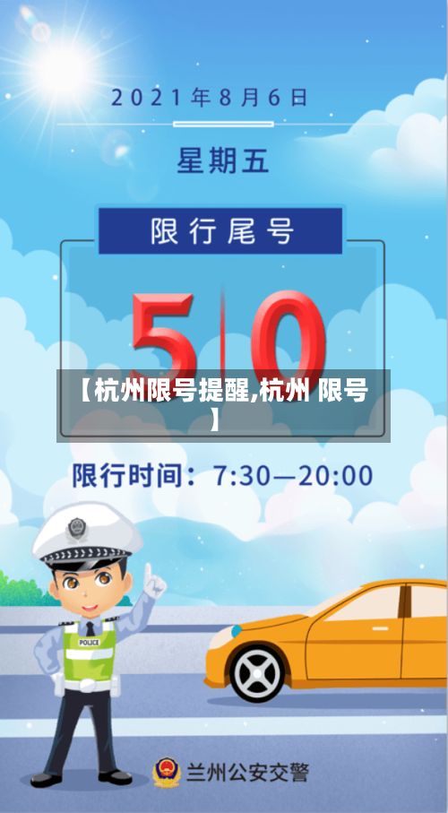 【杭州限号提醒,杭州 限号】