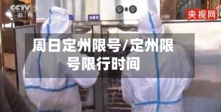 周日定州限号/定州限号限行时间-第2张图片