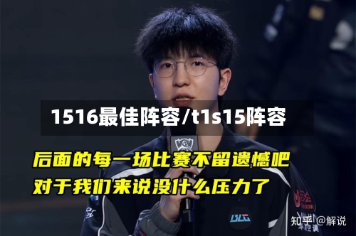 1516最佳阵容/t1s15阵容-第3张图片