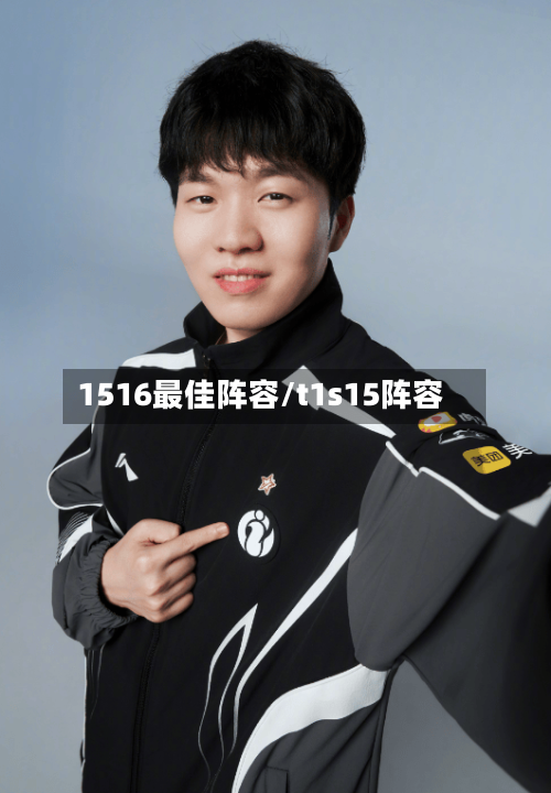1516最佳阵容/t1s15阵容-第2张图片