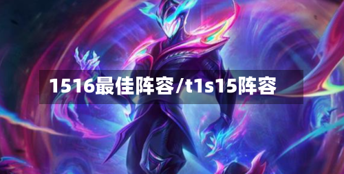 1516最佳阵容/t1s15阵容