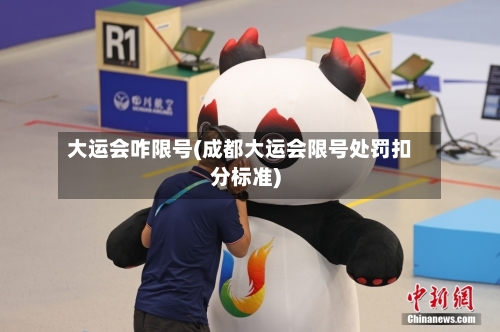 大运会咋限号(成都大运会限号处罚扣分标准)
