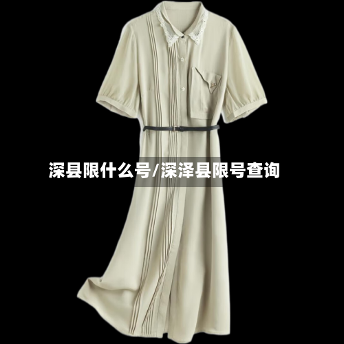 深县限什么号/深泽县限号查询