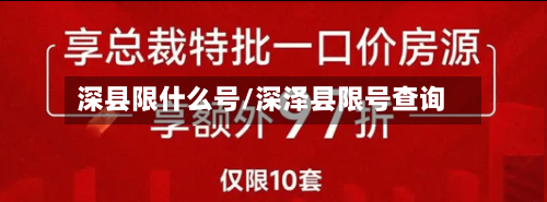 深县限什么号/深泽县限号查询-第2张图片