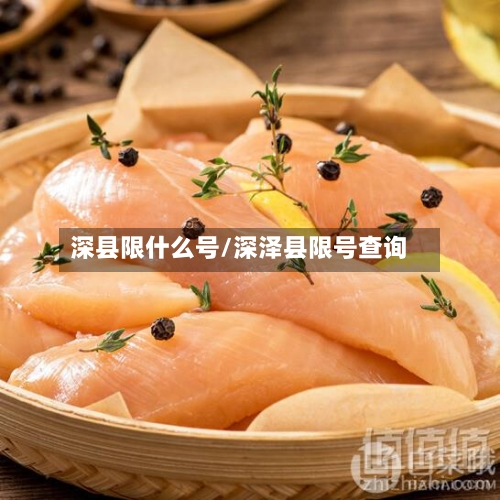深县限什么号/深泽县限号查询-第3张图片