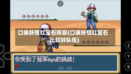 口袋妖怪红宝石阵容(口袋妖怪红宝石比较好队伍)