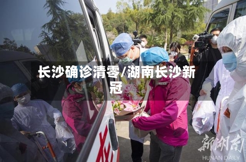 长沙确诊清零/湖南长沙新冠-第2张图片