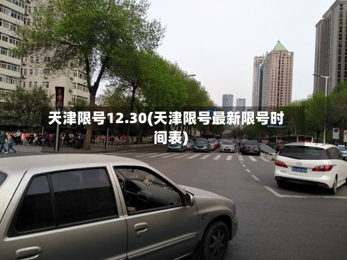 天津限号12.30(天津限号最新限号时间表)