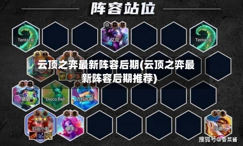云顶之弈最新阵容后期(云顶之弈最新阵容后期推荐)-第2张图片