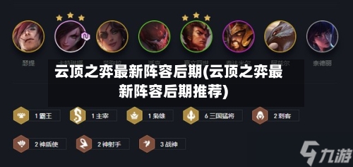 云顶之弈最新阵容后期(云顶之弈最新阵容后期推荐)