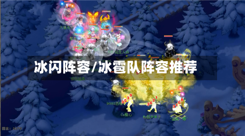 冰闪阵容/冰雹队阵容推荐-第2张图片