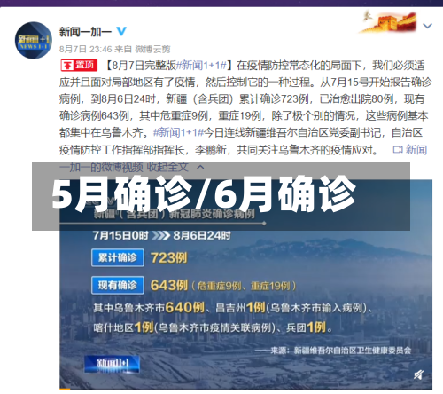 5月确诊/6月确诊