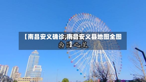 【南昌安义确诊,南昌安义县地图全图】