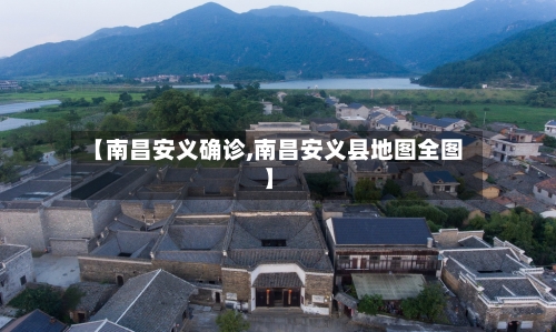 【南昌安义确诊,南昌安义县地图全图】-第3张图片