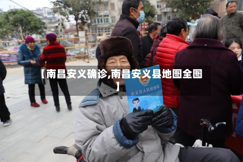 【南昌安义确诊,南昌安义县地图全图】-第2张图片
