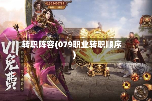 转职阵容(079职业转职顺序)