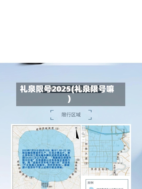 礼泉限号2025(礼泉限号嘛)