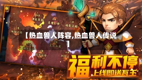 【热血兽人阵容,热血兽人传说】