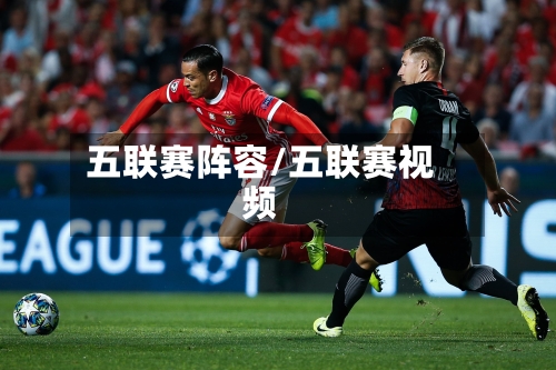 五联赛阵容/五联赛视频
