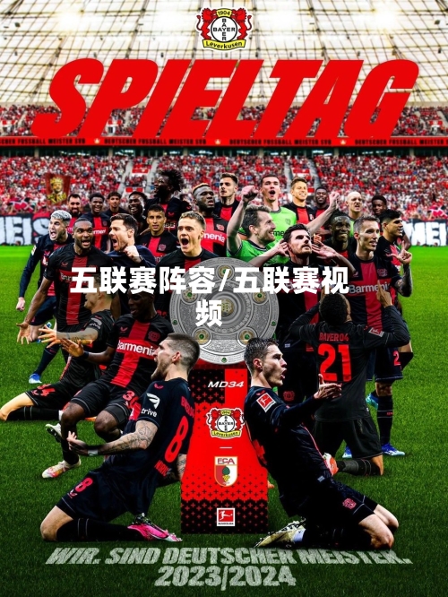 五联赛阵容/五联赛视频-第2张图片