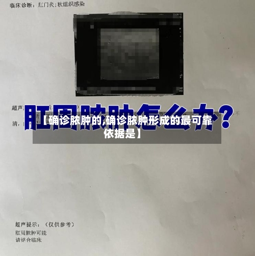 【确诊脓肿的,确诊脓肿形成的最可靠依据是】-第2张图片