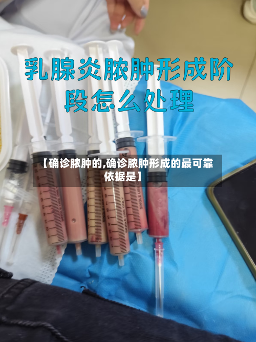 【确诊脓肿的,确诊脓肿形成的最可靠依据是】-第3张图片