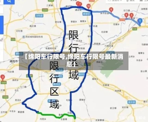 【绵阳车行限号,绵阳车行限号最新消息】-第2张图片
