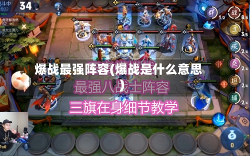爆战最强阵容(爆战是什么意思)