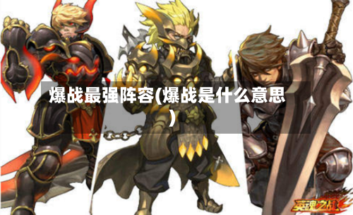 爆战最强阵容(爆战是什么意思)-第2张图片