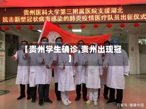 【贵州学生确诊,贵州出现冠】-第2张图片