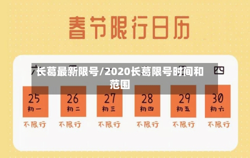 长葛最新限号/2020长葛限号时间和范围