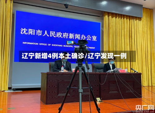 辽宁新增4例本土确诊/辽宁发现一例-第2张图片
