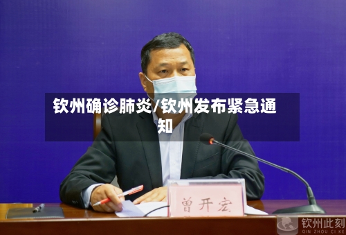钦州确诊肺炎/钦州发布紧急通知-第3张图片