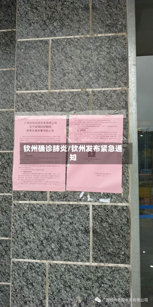 钦州确诊肺炎/钦州发布紧急通知