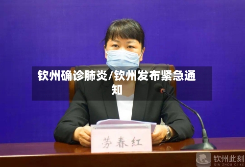 钦州确诊肺炎/钦州发布紧急通知-第2张图片