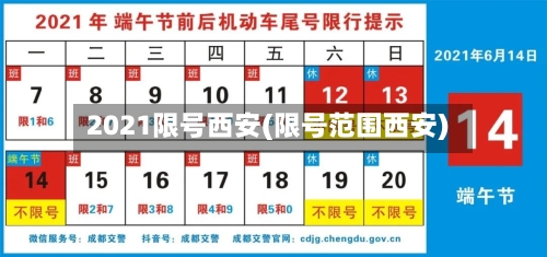 2021限号西安(限号范围西安)