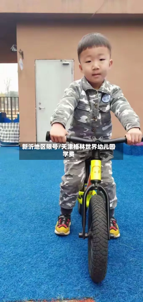 新沂地区限号/天津格林世界幼儿园学费
