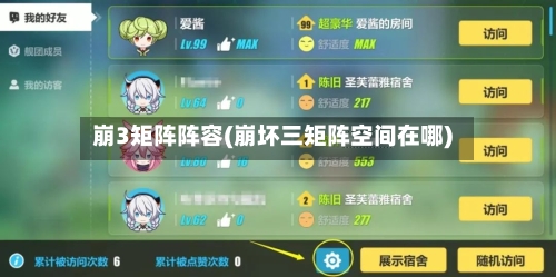 崩3矩阵阵容(崩坏三矩阵空间在哪)-第2张图片