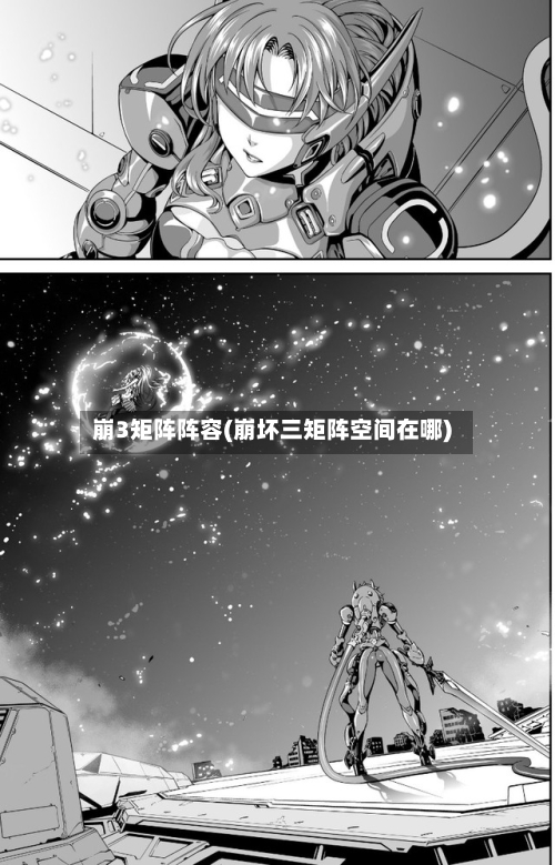 崩3矩阵阵容(崩坏三矩阵空间在哪)