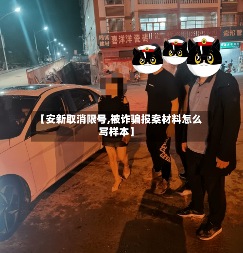 【安新取消限号,被诈骗报案材料怎么写样本】