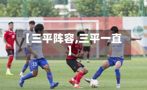 【三平阵容,三平一直】