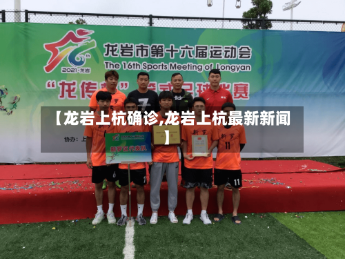 【龙岩上杭确诊,龙岩上杭最新新闻】-第3张图片