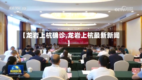 【龙岩上杭确诊,龙岩上杭最新新闻】-第2张图片